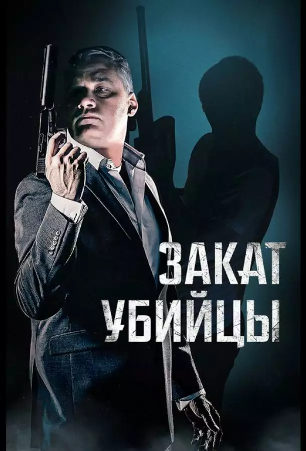 Постер сериала Время заката
