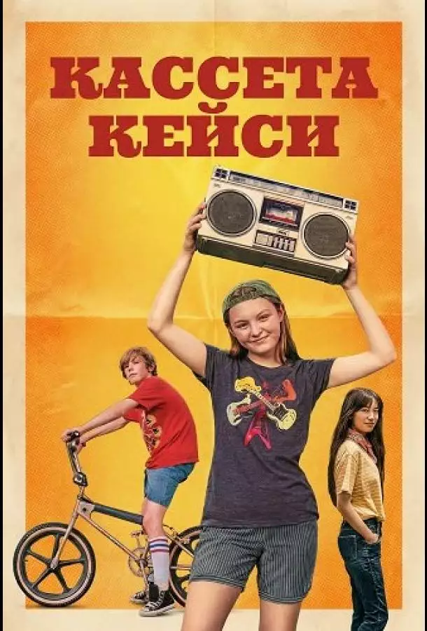 Постер сериала Кассета Кейси