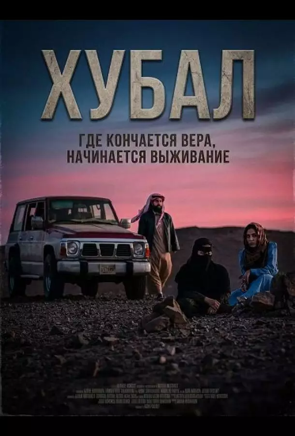 Постер сериала Хубал