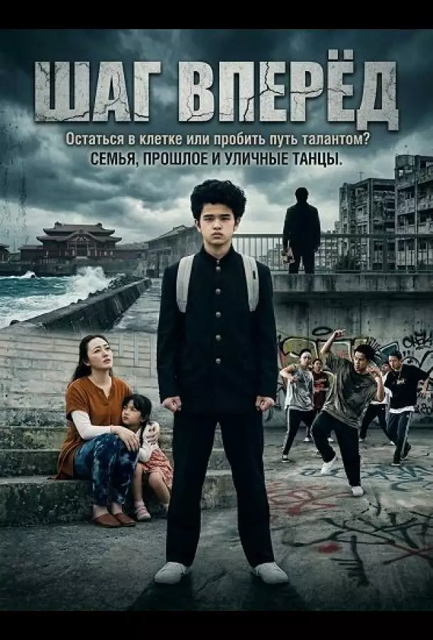 Постер сериала Шаг Вперёд