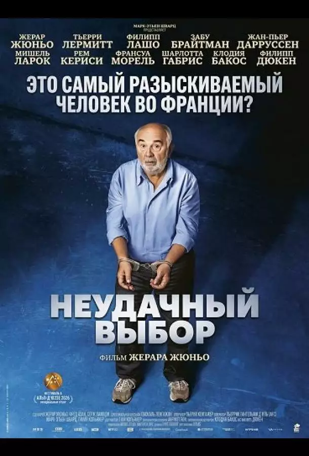 Постер сериала Неудачный выбор