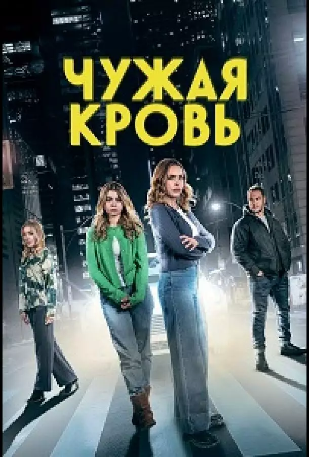 Постер сериала Чужая кровь