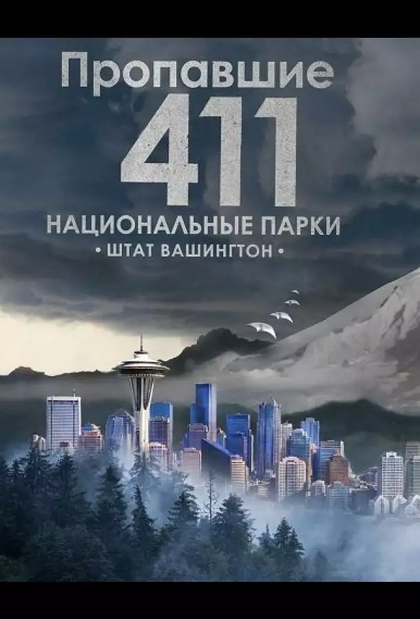 Пропавшие 411: Национальные парки. Штат Вашингтон
