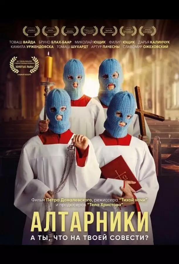 Постер сериала Алтарники