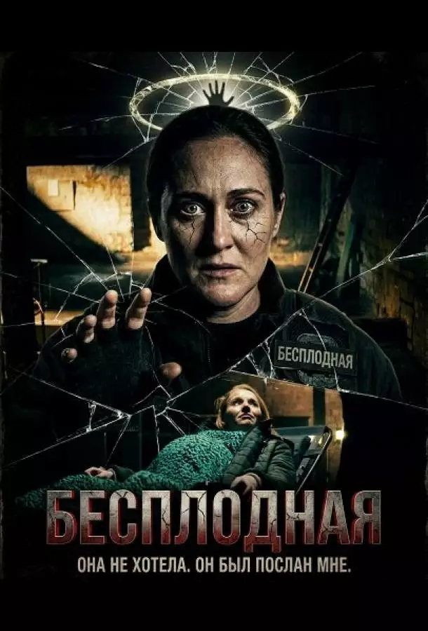 Постер сериала Бесплодная