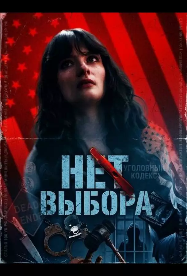 Постер сериала Нет выбора