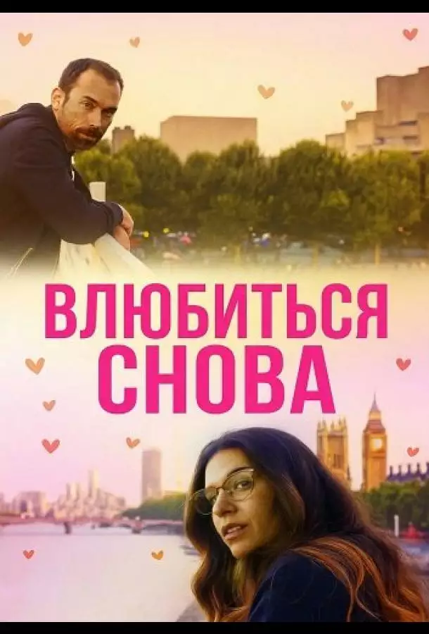 Постер сериала Влюбиться снова