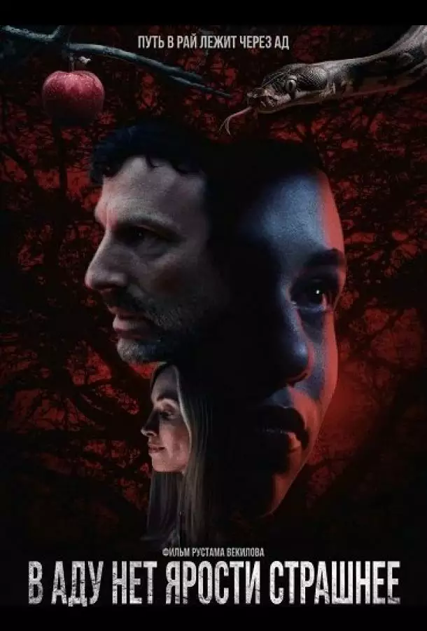 Постер сериала В аду нет ярости страшнее