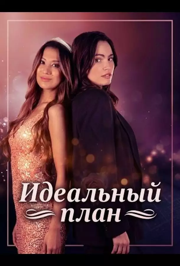 Постер сериала Идеальный план