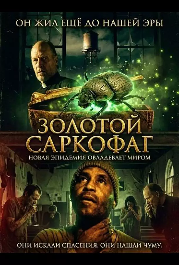 Постер сериала Золотой саркофаг