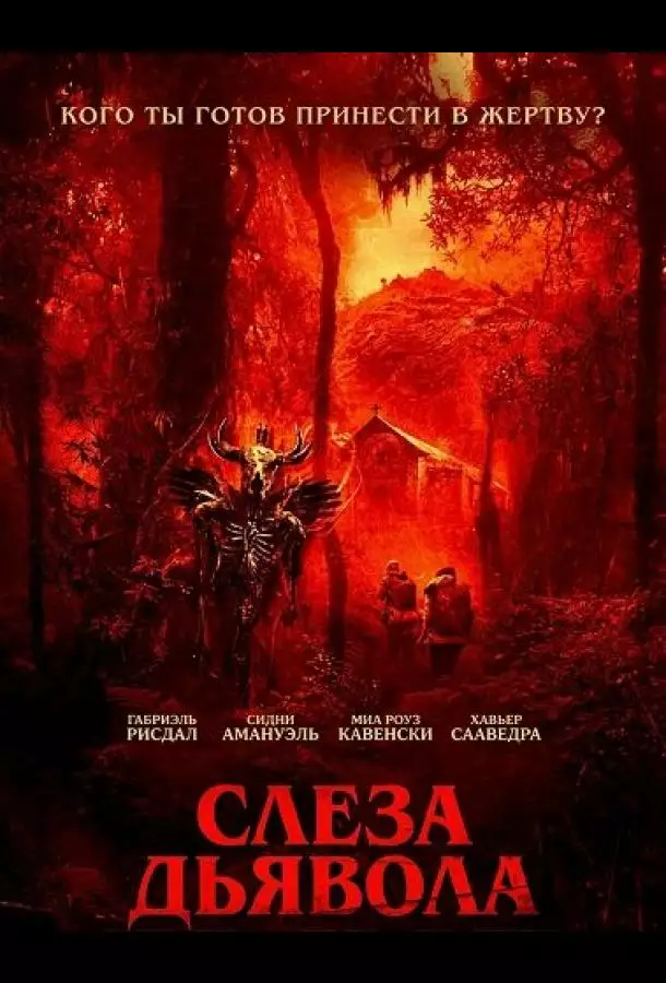 Постер сериала Слеза дьявола
