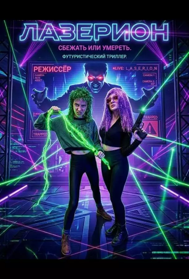Постер сериала Лазерион