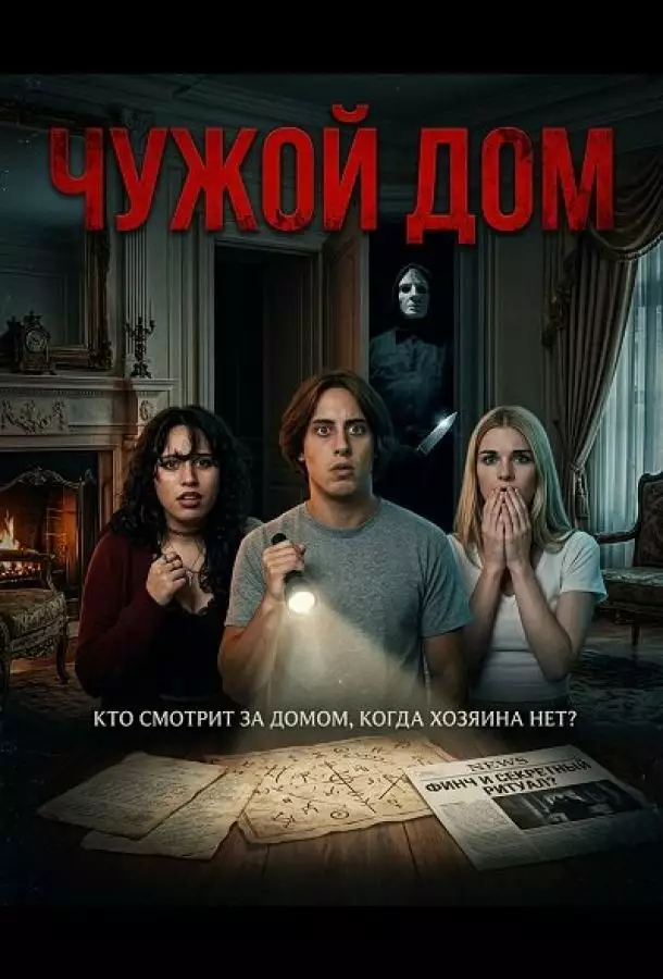 Постер сериала Чужой дом