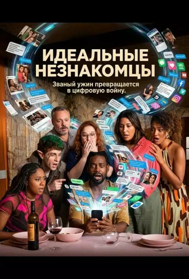 Постер сериала Идеальные незнакомцы