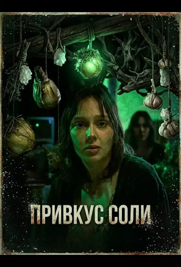 Постер сериала Привкус соли