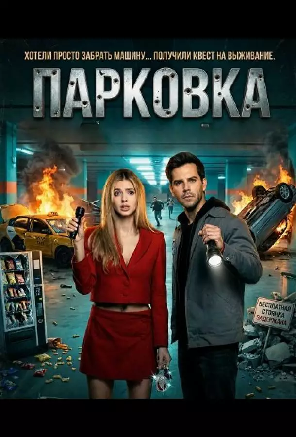 Постер сериала Парковка