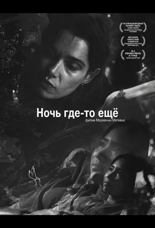 Постер сериала Ночь где-то ещё