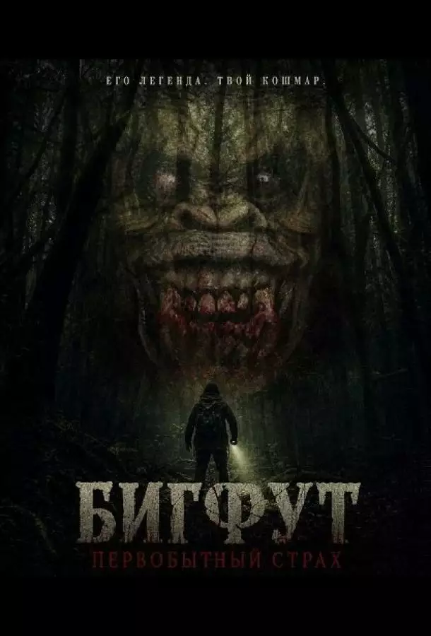 Постер сериала Бигфут: Первобытный страх