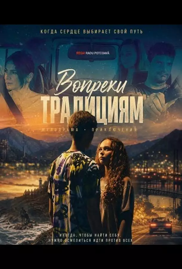 Постер сериала Вопреки традициям
