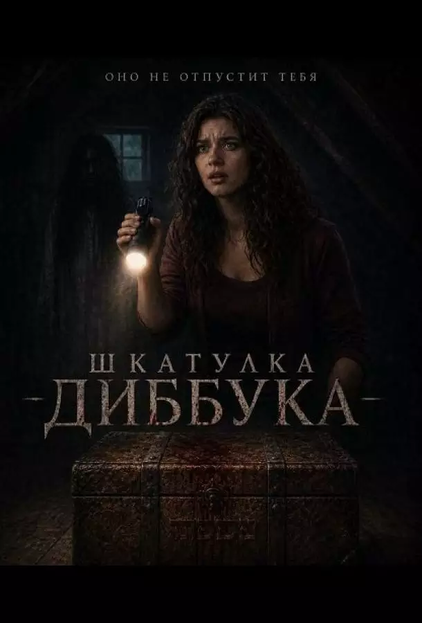 Постер сериала Шкатулка Диббука
