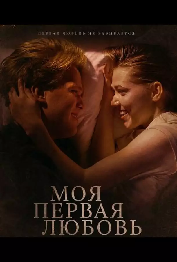 Постер сериала Моя первая любовь