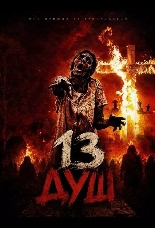 Постер сериала 13 душ