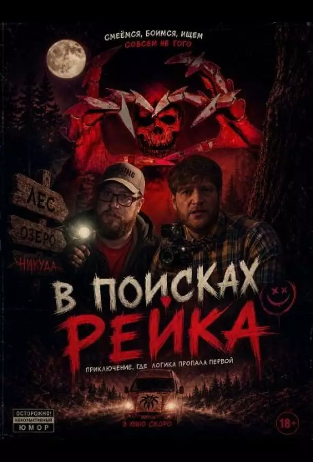 Постер сериала В поисках Рейка