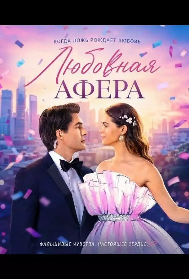 Постер сериала Любовная афера