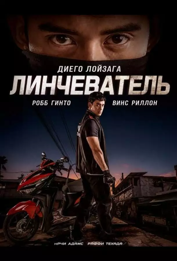 Постер сериала Линчеватель