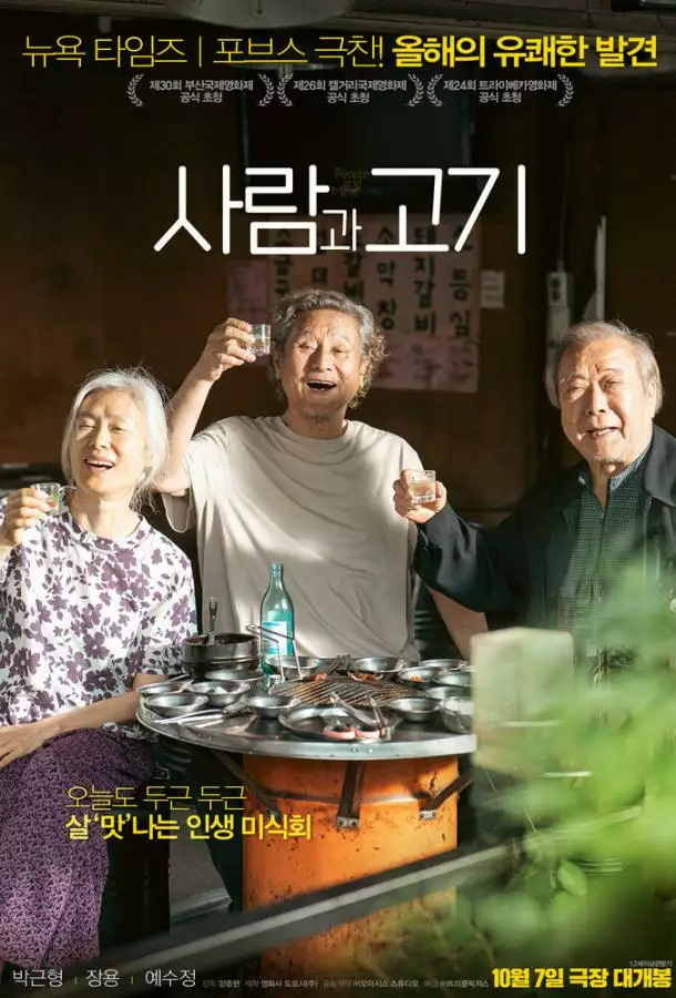 Постер сериала Люди и мясо