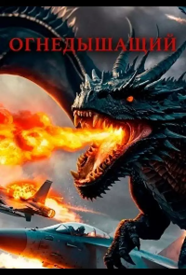 Постер сериала Огнедышащий