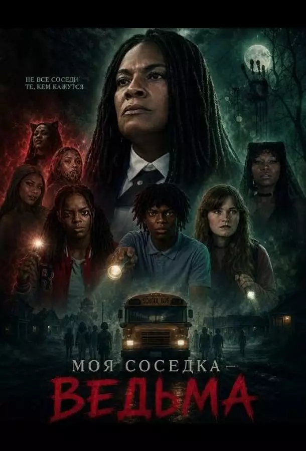 Постер сериала Моя соседка — ведьма