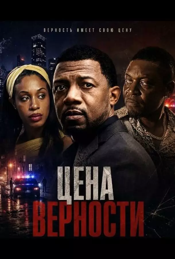 Постер сериала Цена верности