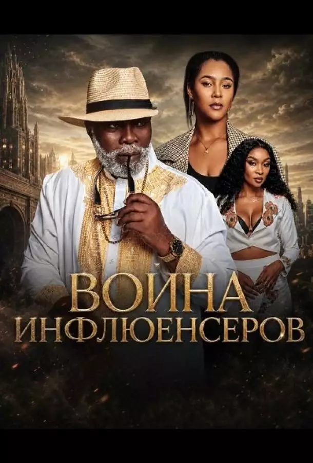 Постер сериала Война инфлюенсеров