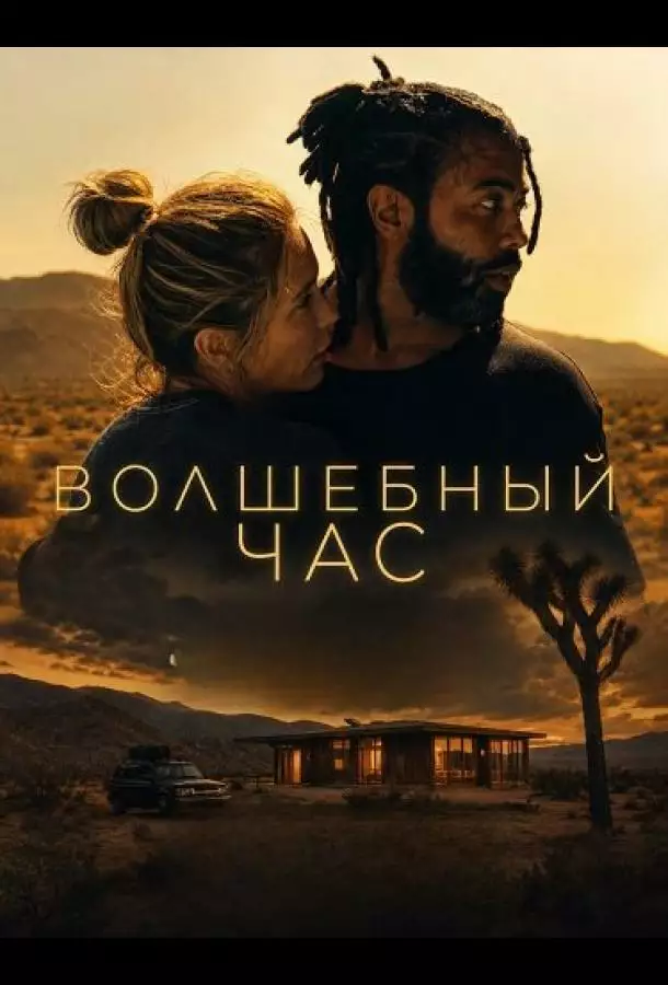 Постер сериала Волшебный час