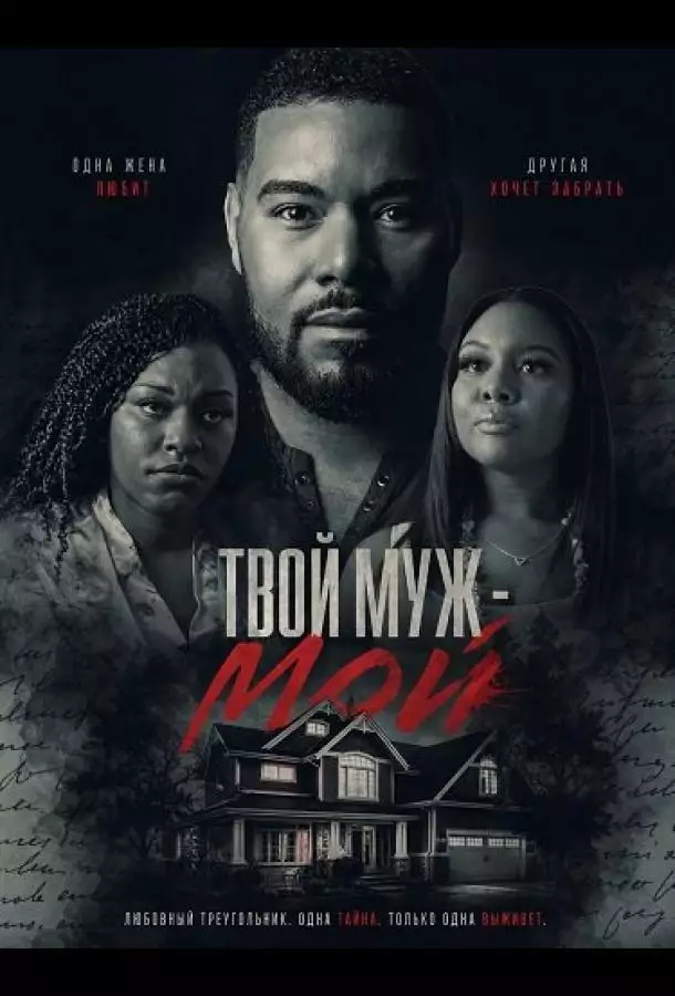 Постер сериала Твой муж - мой