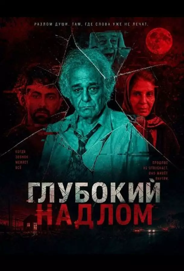 Постер сериала Глубокий надлом