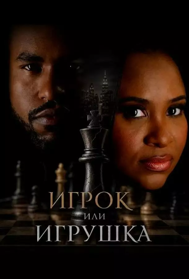 Постер сериала Игрок или игрушка