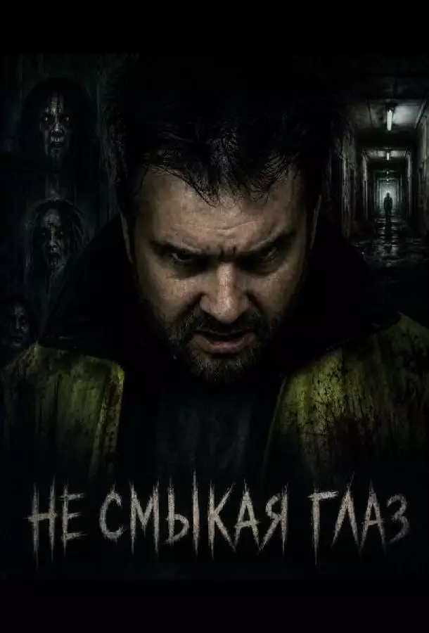 Постер сериала Не смыкая глаз