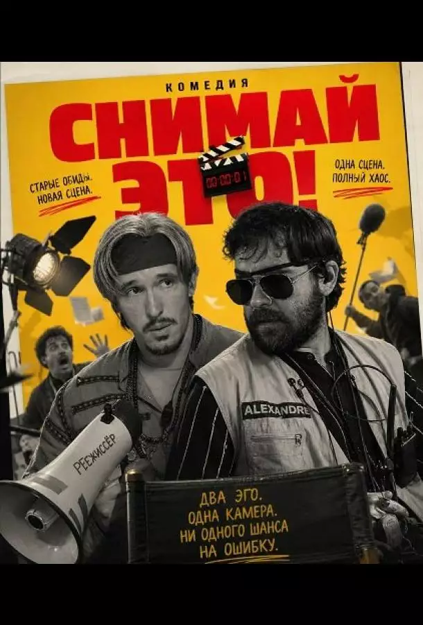 Постер сериала Снимай это!