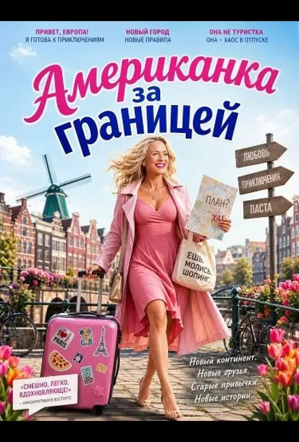 Постер сериала Американка за границей