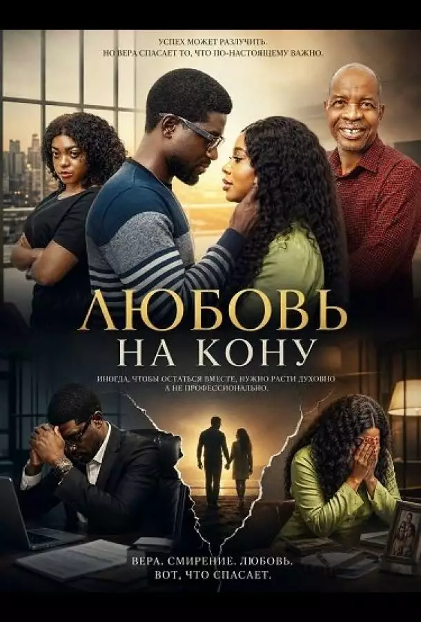 Постер сериала Любовь на кону