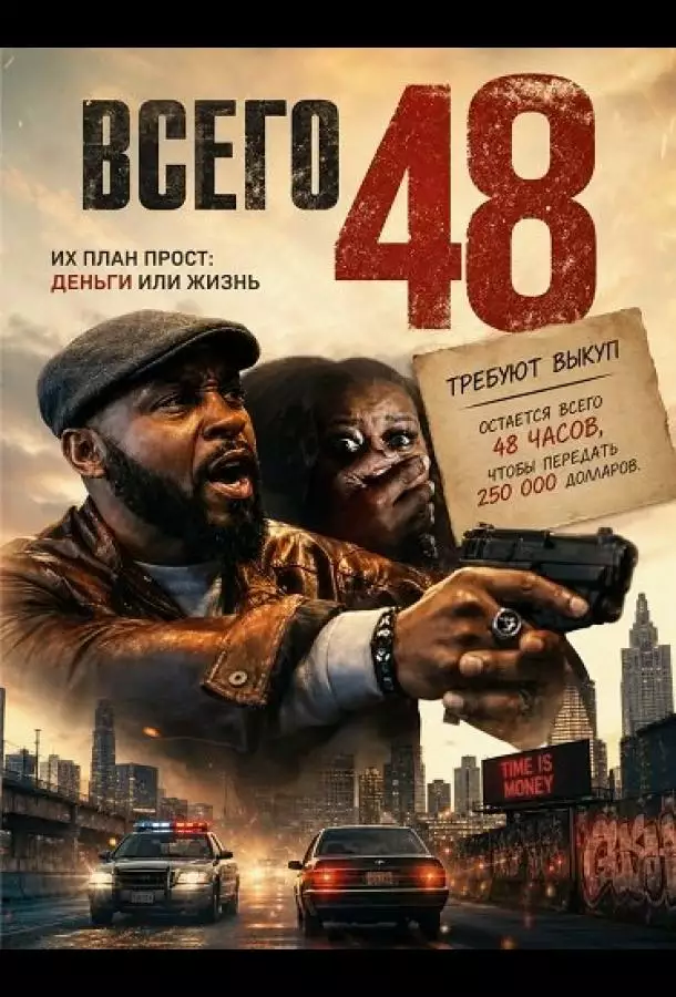 Постер сериала Всего 48