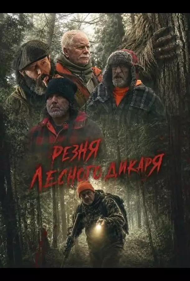 Постер сериала Резня лесного дикаря