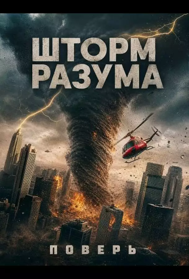 Постер сериала Шторм Разума