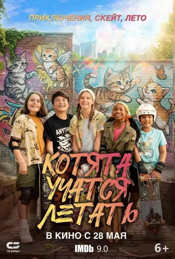 Постер сериала Котята учатся летать