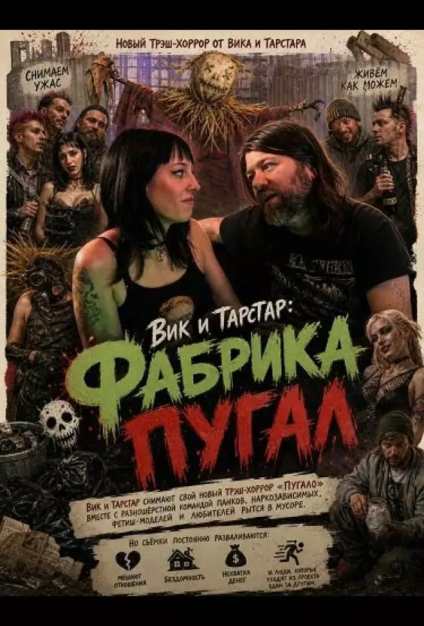 Постер сериала Вик и Тарстар: Фабрика пугал