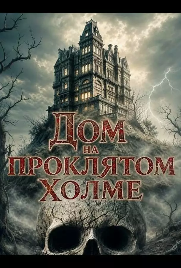 Постер сериала Дом на проклятом холме