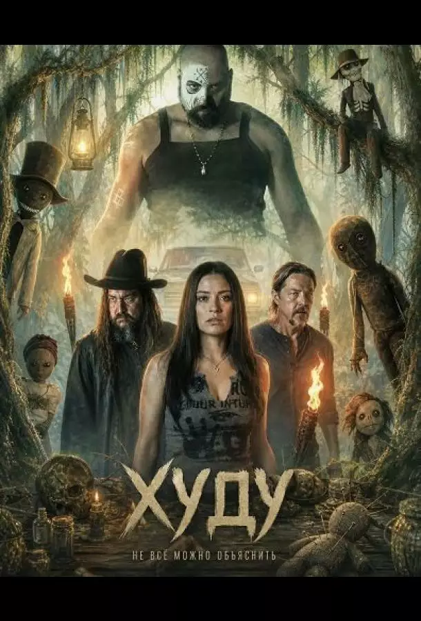 Постер сериала Худу