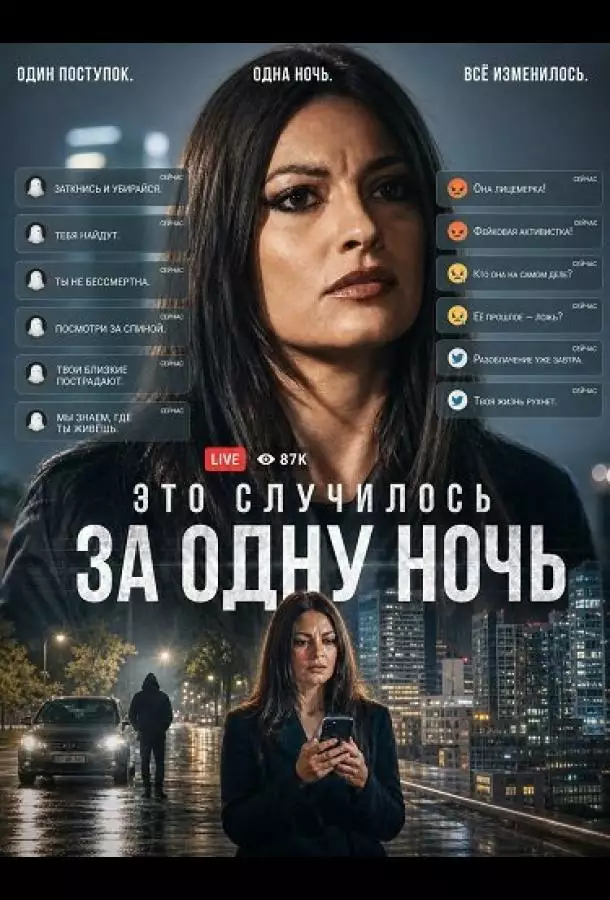 Постер сериала Это случилось за одну ночь